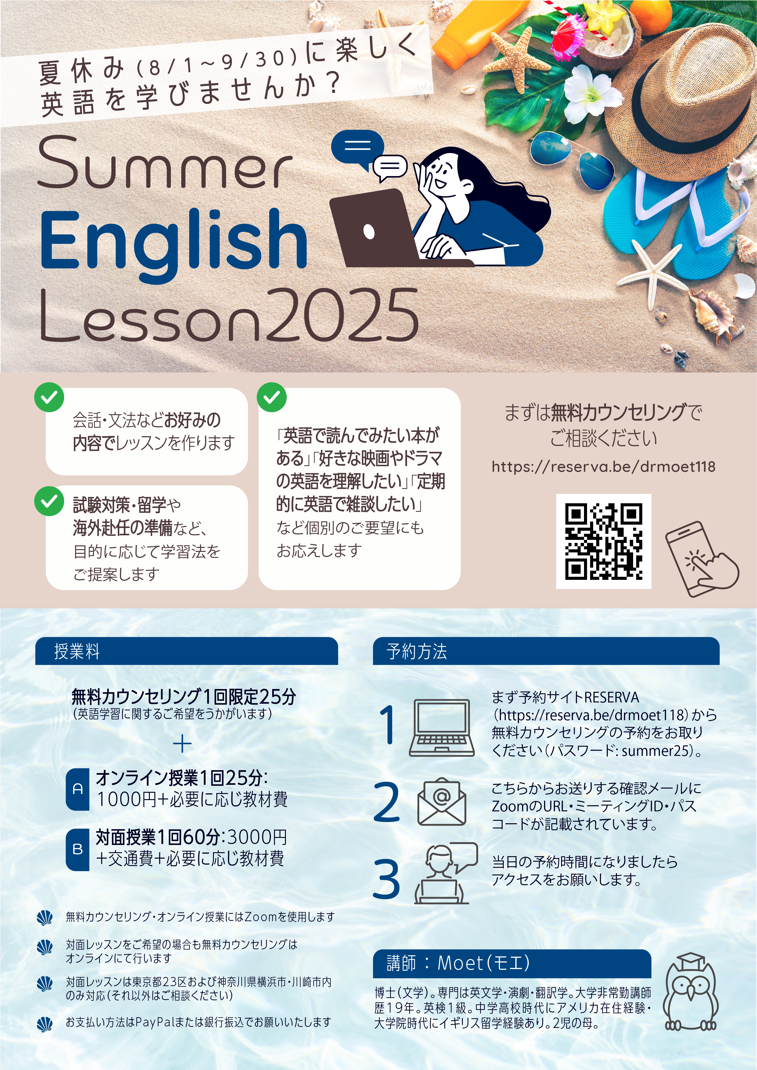 Moetさんの夏休み英語レッスン案内